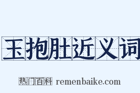 玉抱肚近义词是什么意思的图片